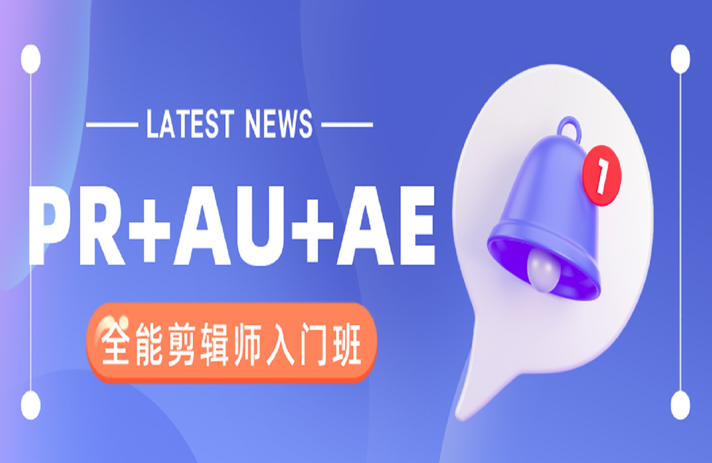 PR+AU+AE全能剪辑师入门班-艺课星球网-南方北的个人IP平台