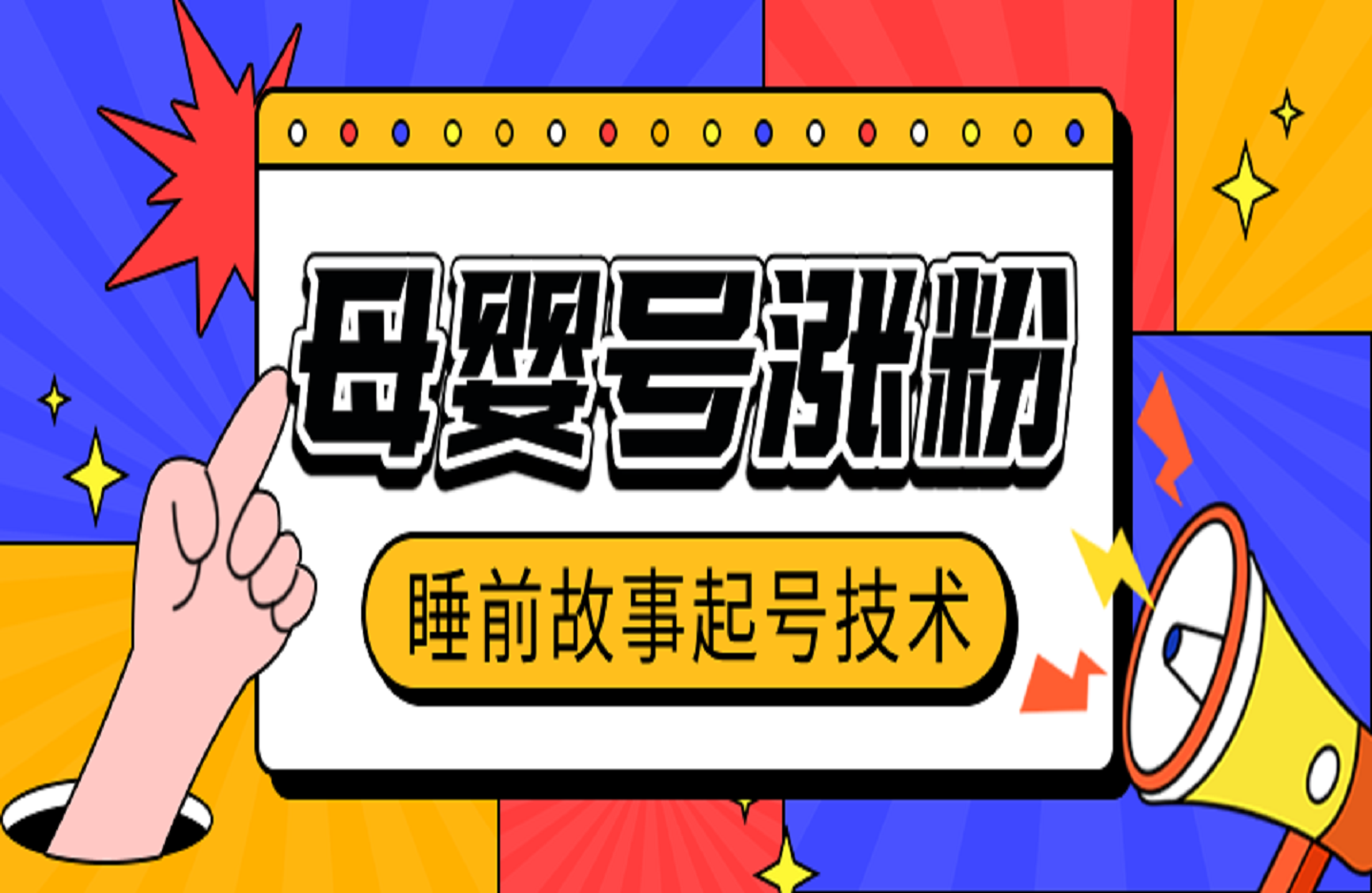 睡前故事起号技术，母婴号涨粉，70%女粉，百分百原创-艺课星球网-南方北的个人IP平台