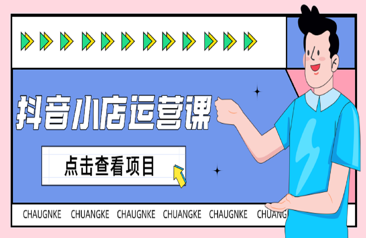 抖音小店运营课-艺课星球网-南方北的个人IP平台