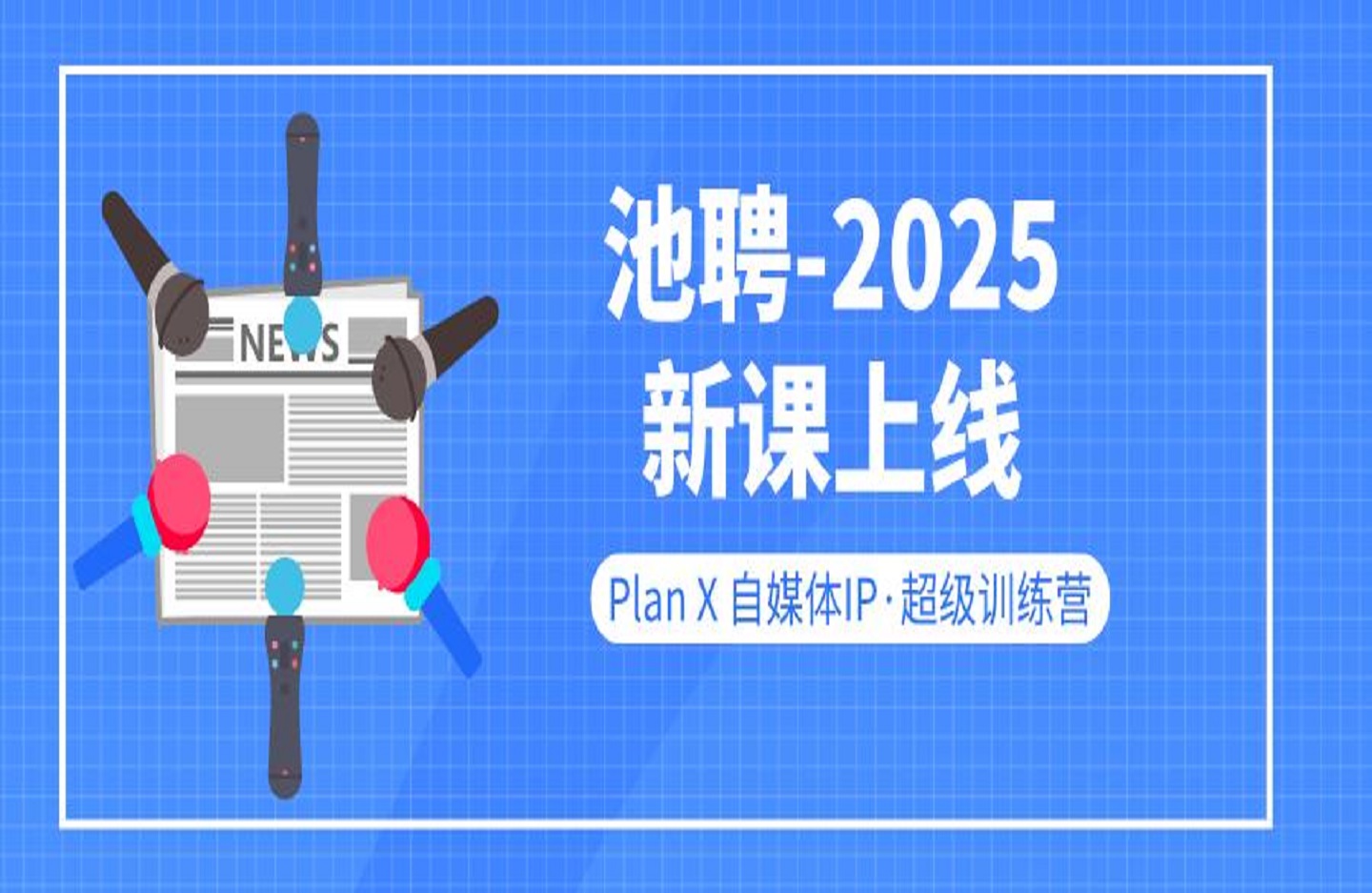 池聘-2025新课上线｜Plan X 自媒体IP·超级训练营-艺课星球网-南方北的个人IP平台