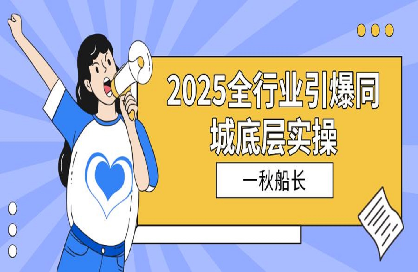 一秋船长-2025全行业引爆同城底层实操-艺课星球网-南方北的个人IP平台