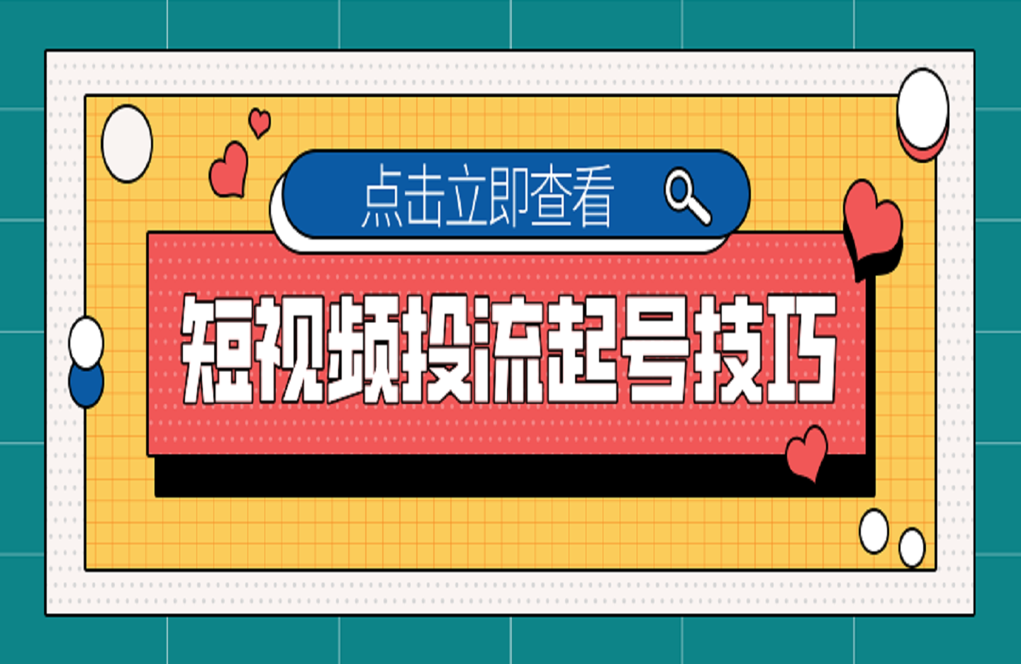 短视频投流起号技巧-艺课星球网-南方北的个人IP平台