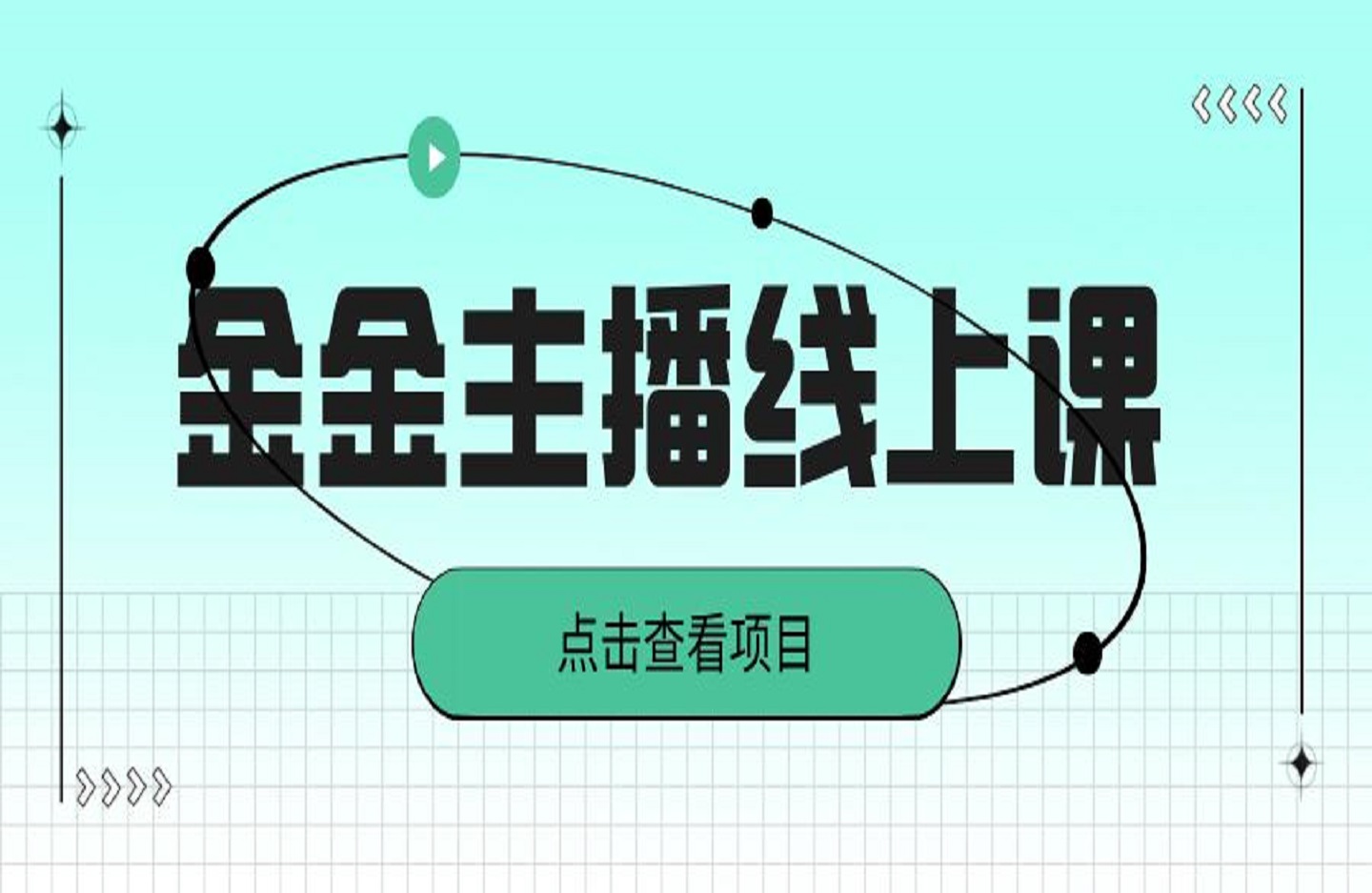 金金主播线上课-艺课星球网-南方北的个人IP平台