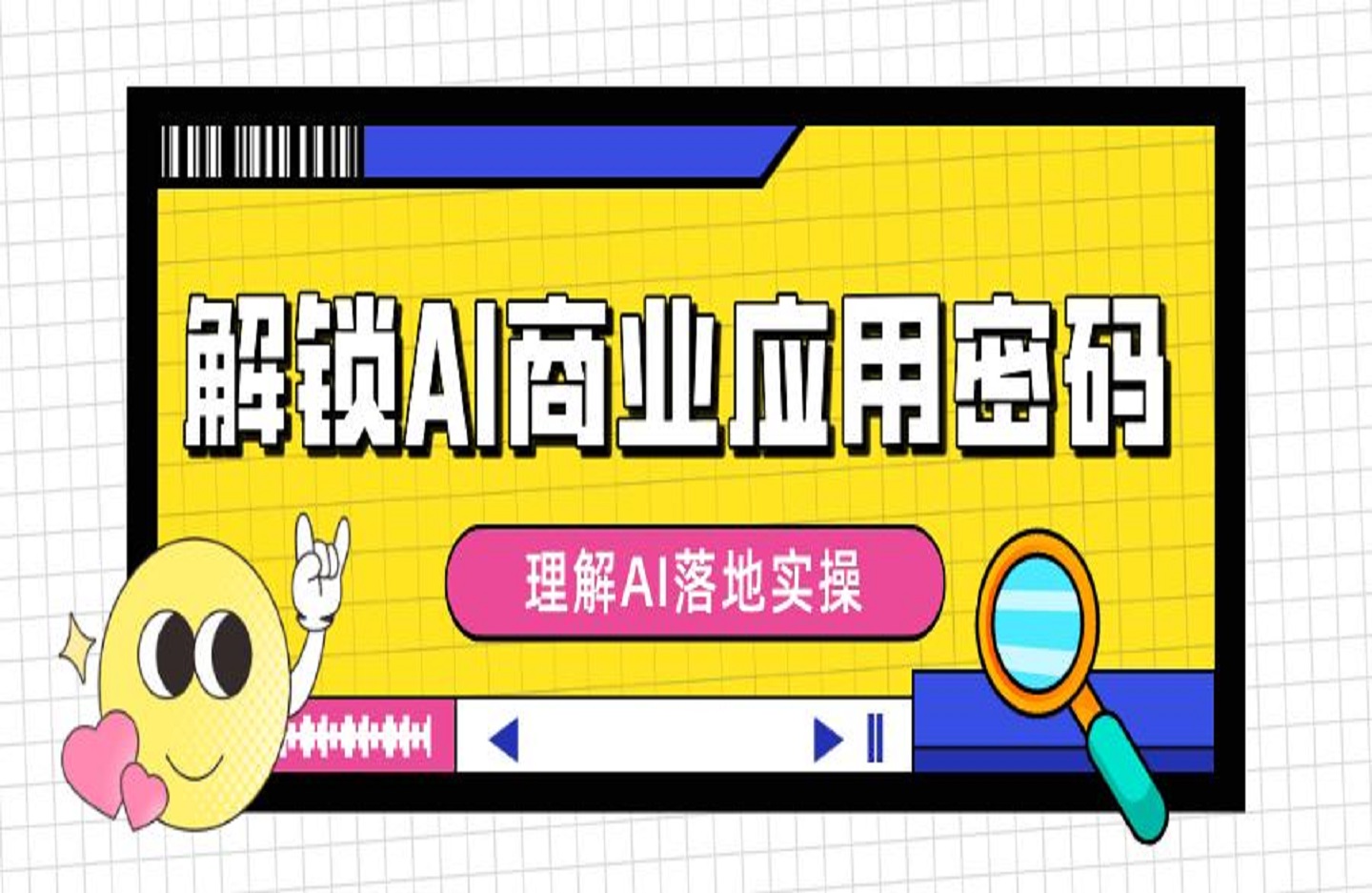 解锁AI商业应用密码：理解AI落地实操，从词生图到图生图的掌控-艺课星球网-南方北的个人IP平台