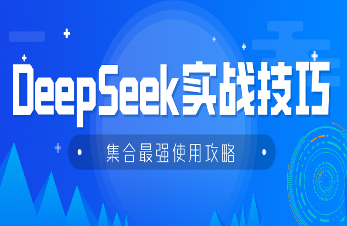 DeepSeek实战技巧：集合最强使用攻略，1000个神级提示词，让你成为AI高手-艺课星球网-南方北的个人IP平台
