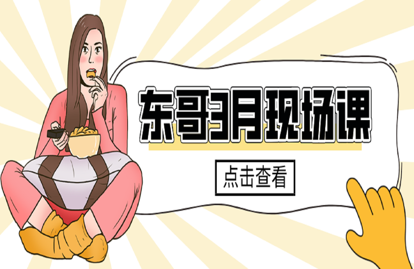 东哥3月现场课-艺课星球网-南方北的个人IP平台