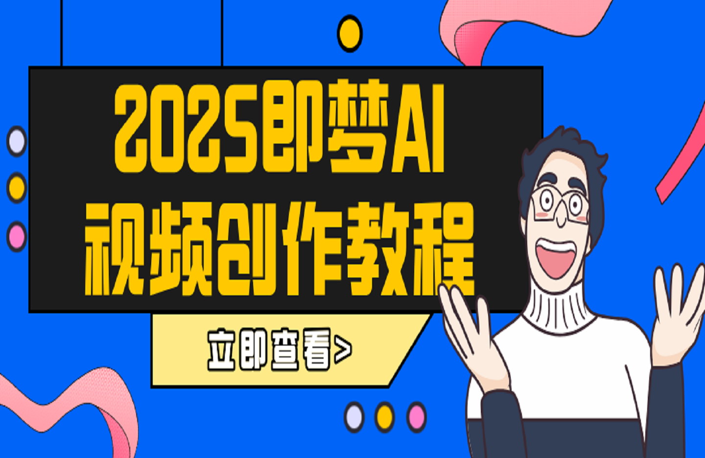 2025即梦AI视频创作教程，从零开始学做视频，文字图片生成视频轻松创作-艺课星球网-南方北的个人IP平台