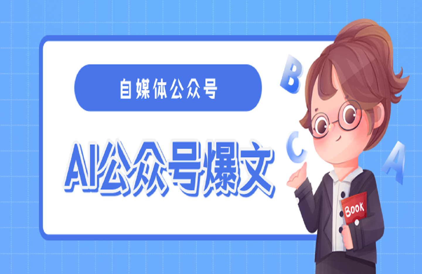 AI公众号爆文，每天5分钟，月入1W+，完美副业项目-艺课星球网-南方北的个人IP平台