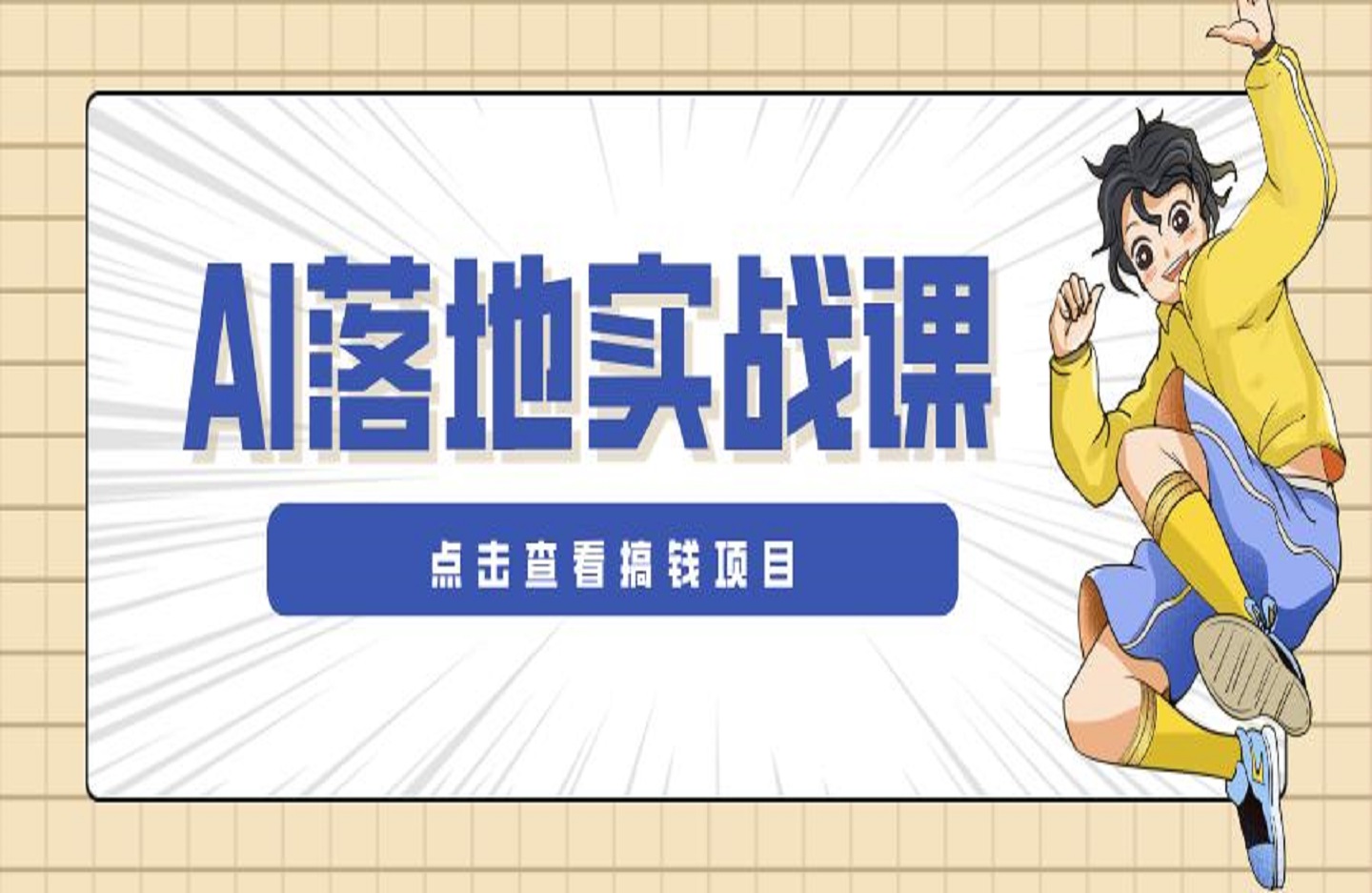 AI落地实战课：从0到1助你秒变高手，手机就能用，涵盖多行业应用-艺课星球网-南方北的个人IP平台