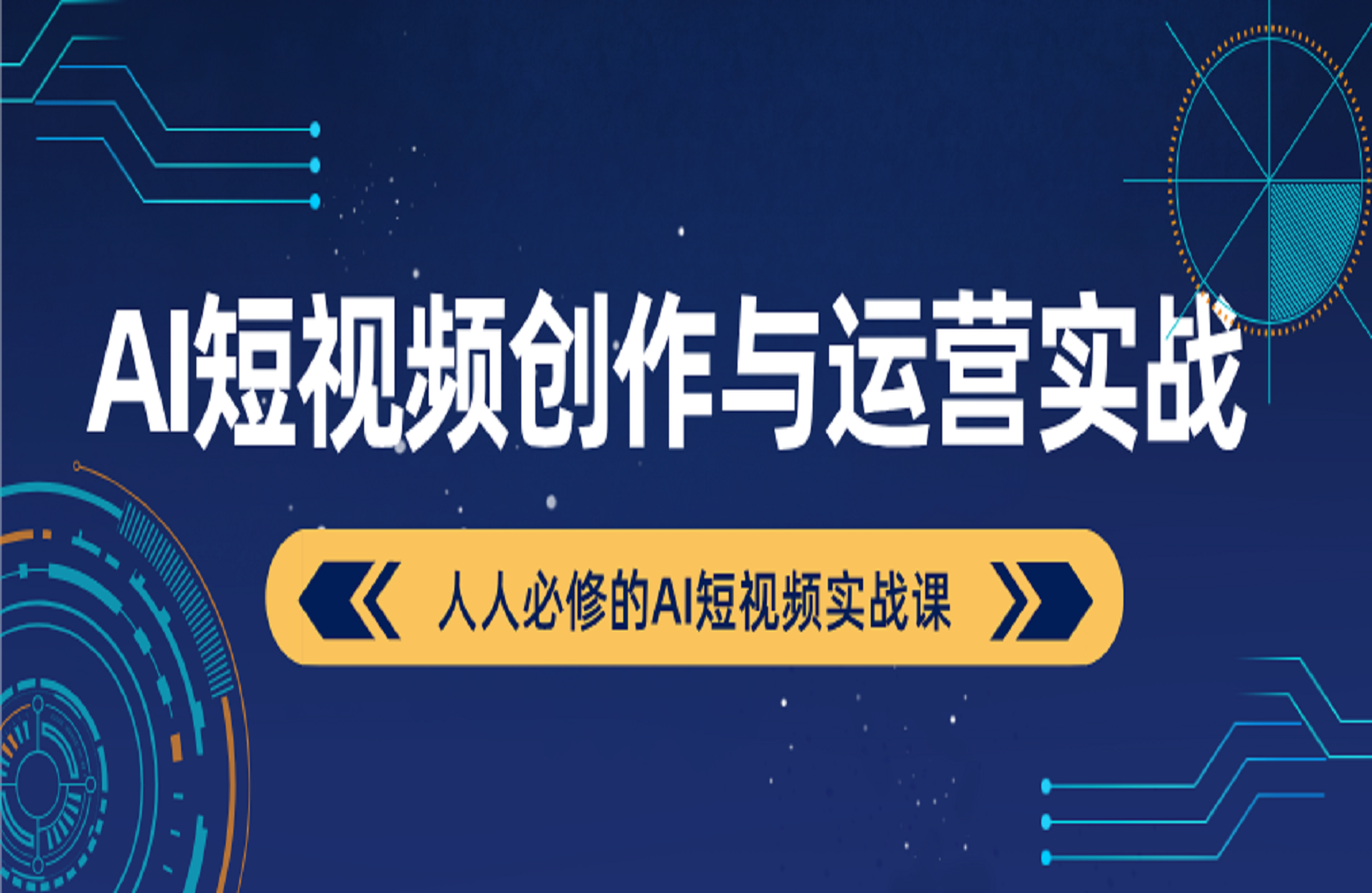 AI短视频创作 与运营实战-艺课星球网-南方北的个人IP平台