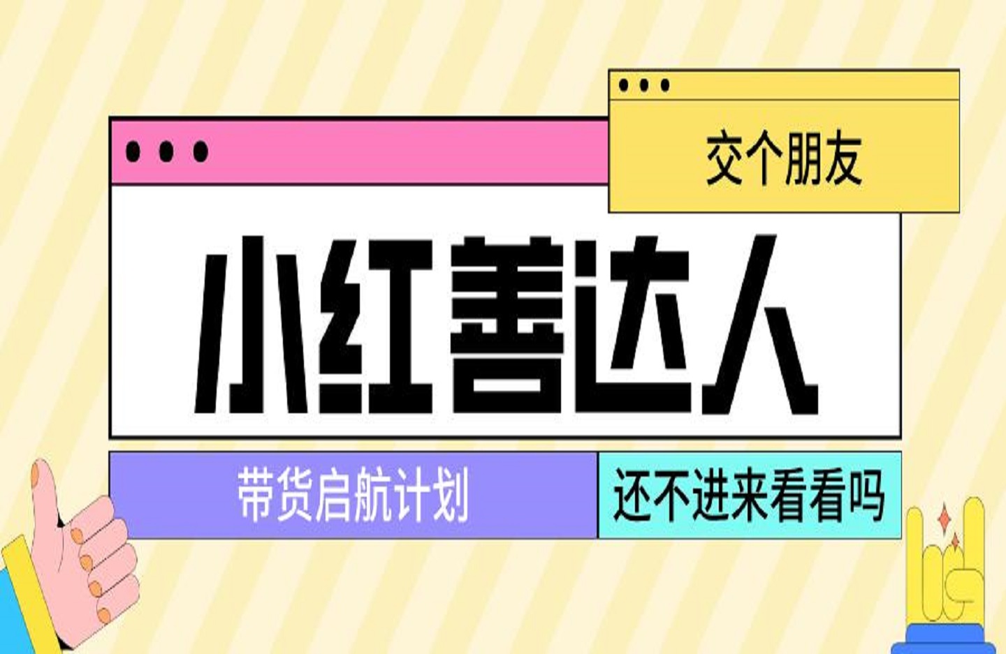 交个朋友 小红善达人带货启航计划-艺课星球网-南方北的个人IP平台