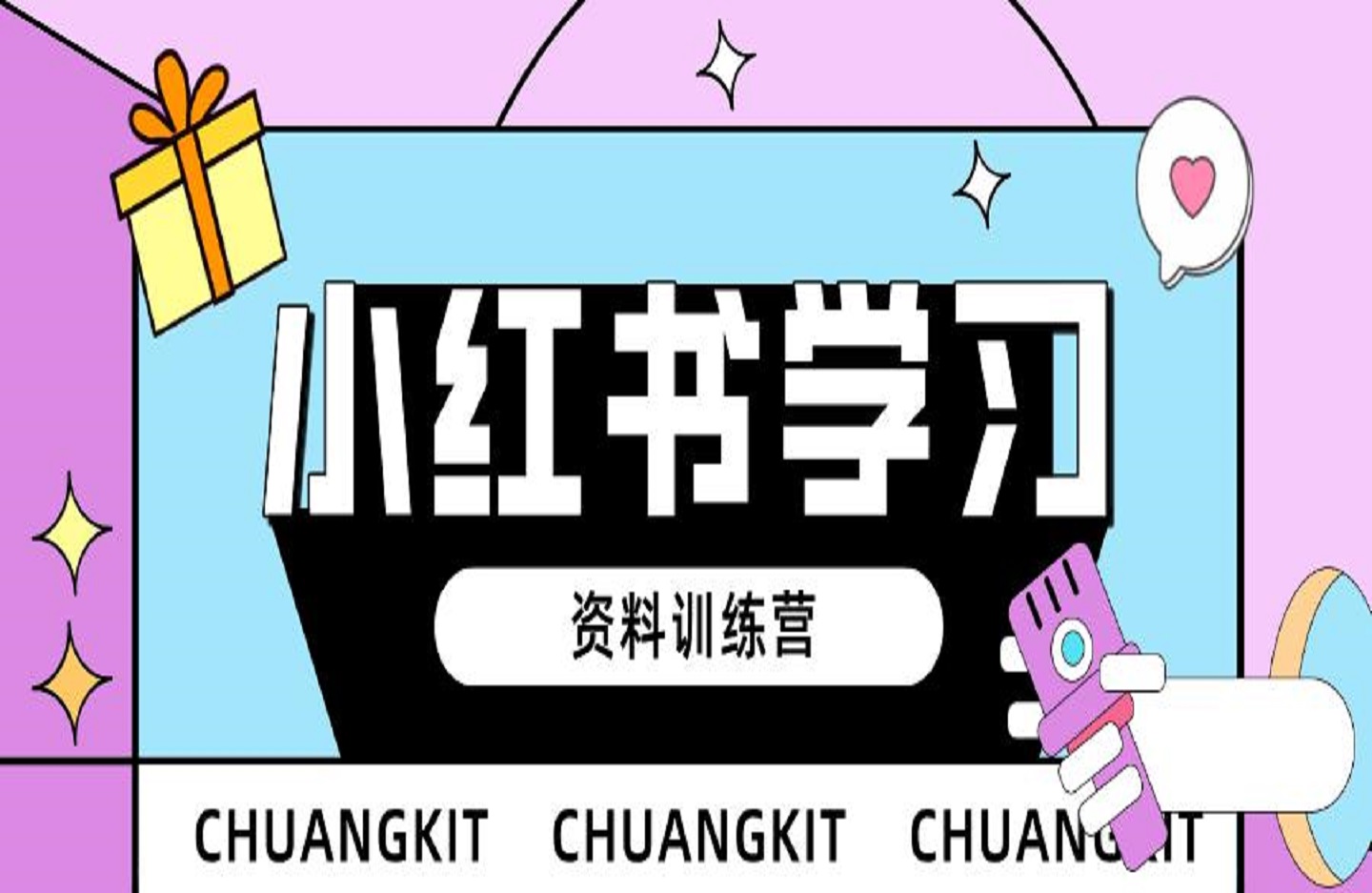 小红书学习资料训练营-艺课星球网-南方北的个人IP平台