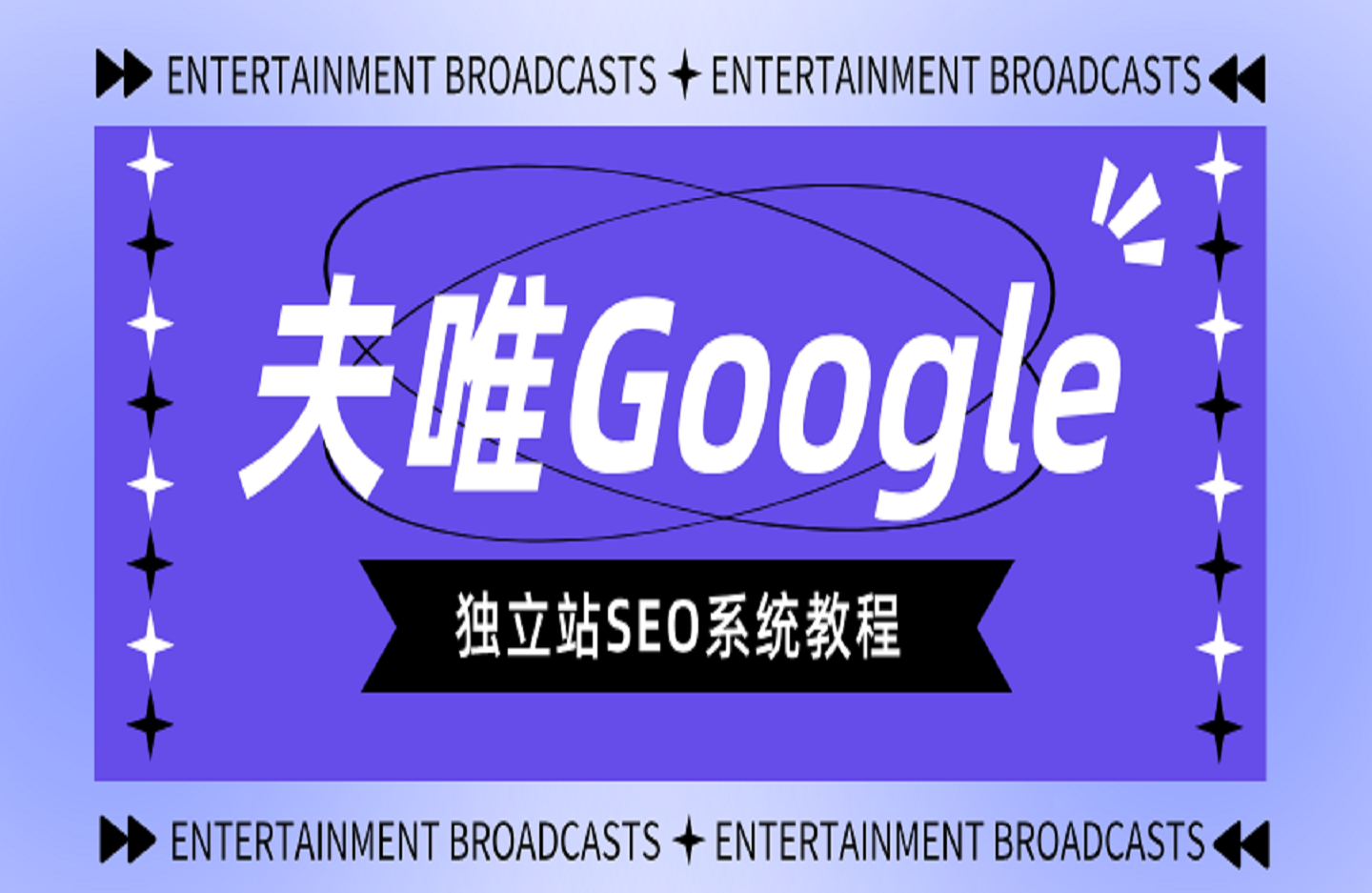 夫唯Google独立站SEO系统教程-艺课星球网-南方北的个人IP平台