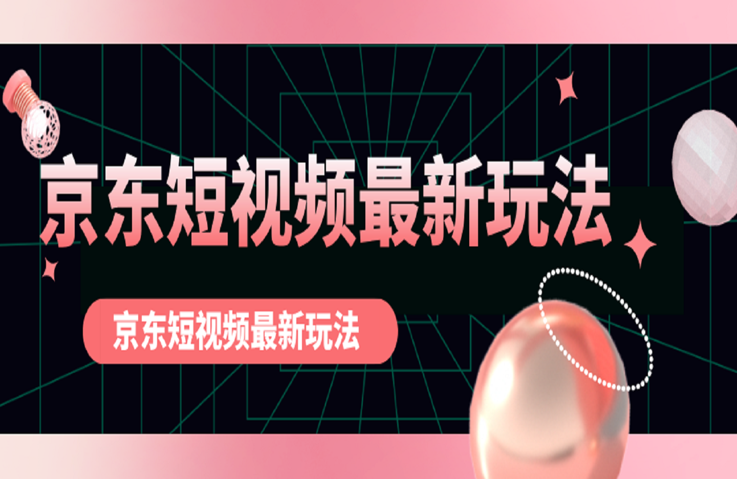 京东短视频最新玩法，可批量操作，收入无上限 新手也能轻松上手【揭秘】-艺课星球网-南方北的个人IP平台