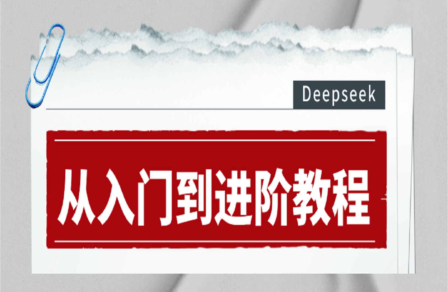 Deepseek从入门到进阶教程-艺课星球网-南方北的个人IP平台