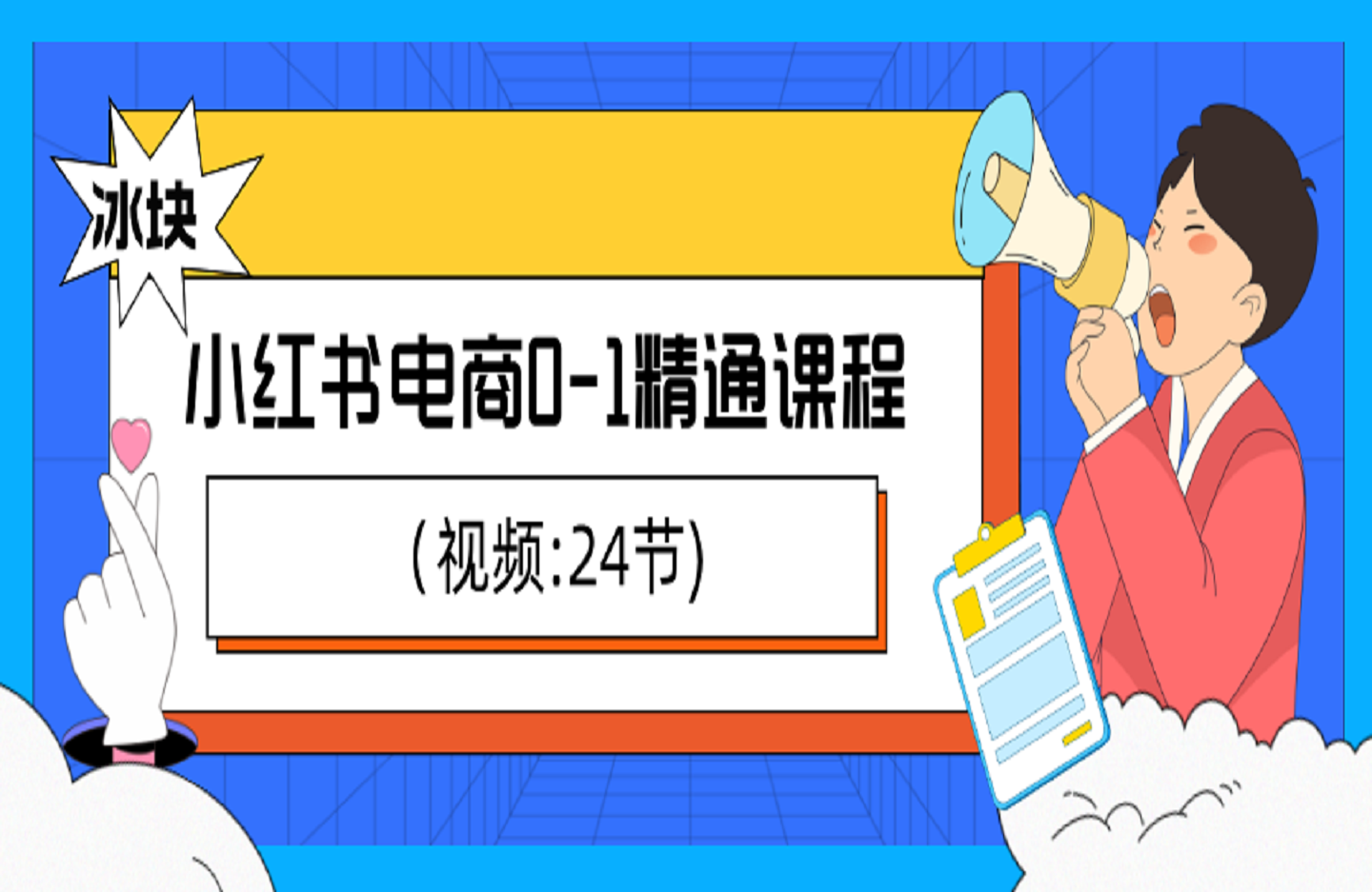 (冰块)小红书电商0-1精通课程【视频:24节)-艺课星球网-南方北的个人IP平台