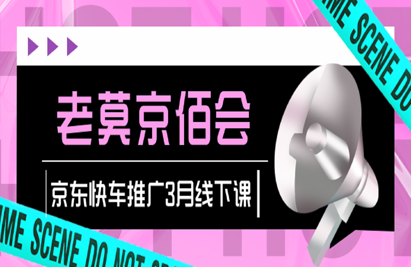 老莫京佰会京东快车推广3月线下课-艺课星球网-南方北的个人IP平台