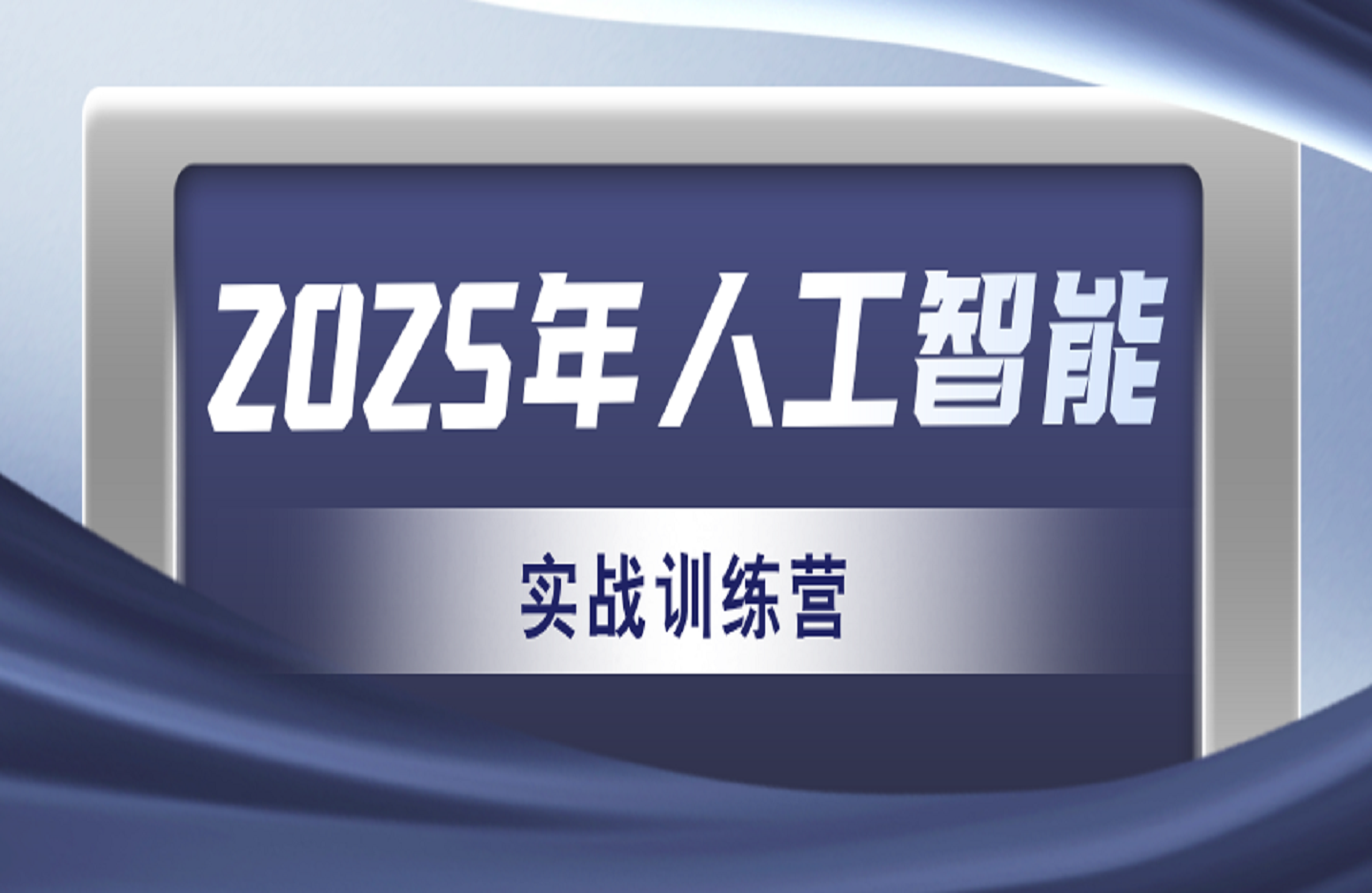 2025年人工智能实战训练营-艺课星球网-南方北的个人IP平台