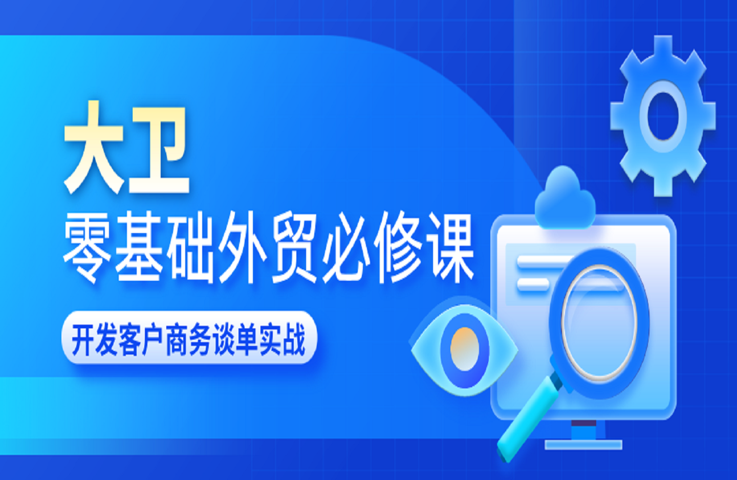大卫 零基础外贸必修课-开发客户商务谈单实战-艺课星球网-南方北的个人IP平台