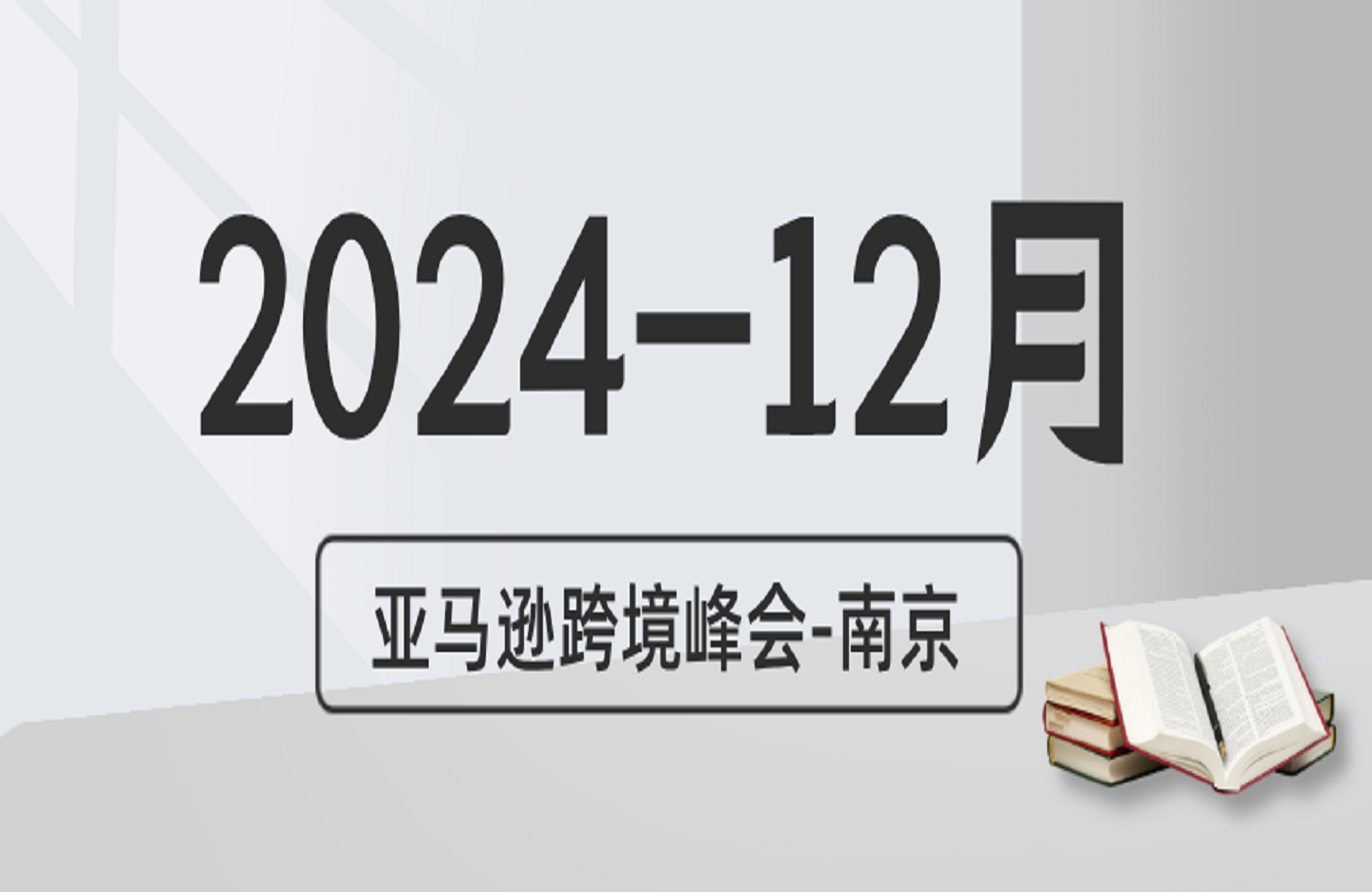 2024-12月亚马逊跨境峰会-南京-艺课星球网-南方北的个人IP平台