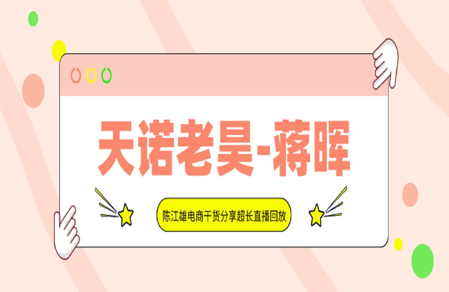 天诺老昊-蒋晖-陈江雄电商干货分享超长直播回放-艺课星球网-南方北的个人IP平台