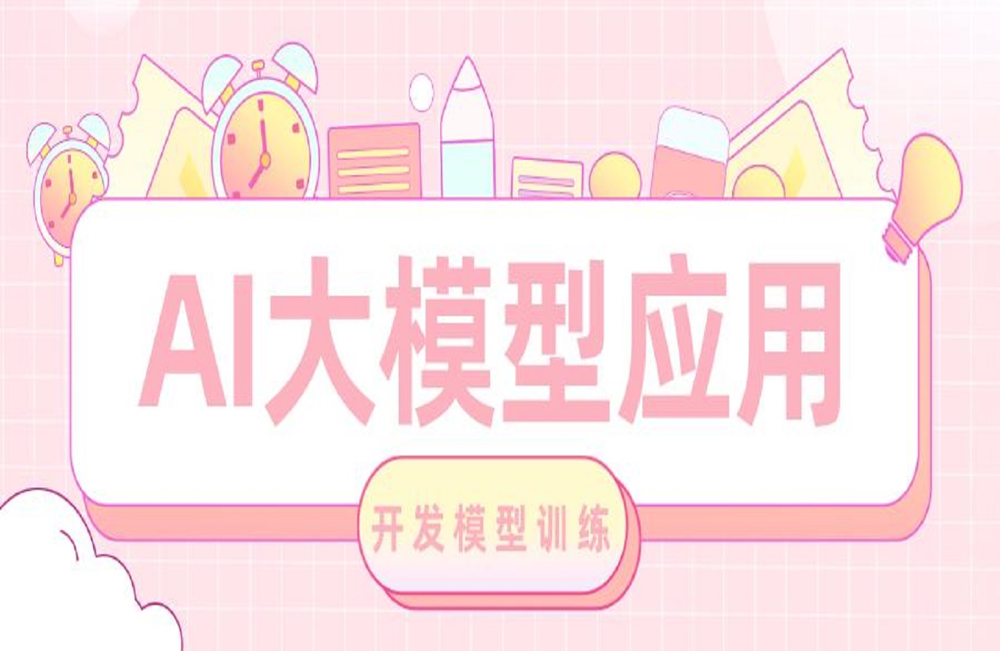 AI大模型应用开发模型训练-RAG-Agent-AI项目实战-行业落地课-艺课星球网-南方北的个人IP平台