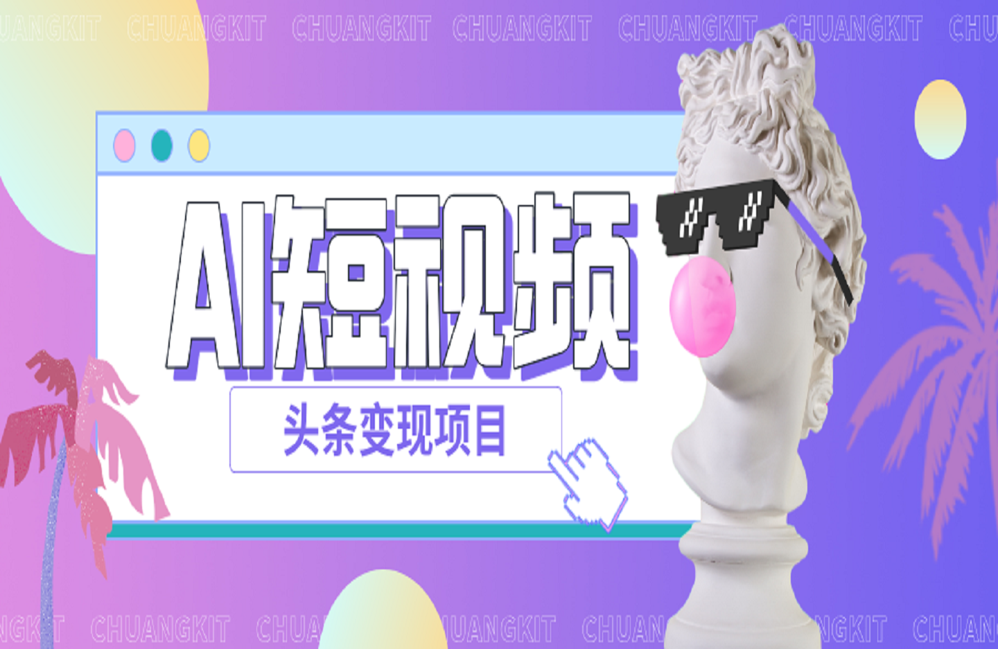 AI短视频头条变现项目-艺课星球网-南方北的个人IP平台
