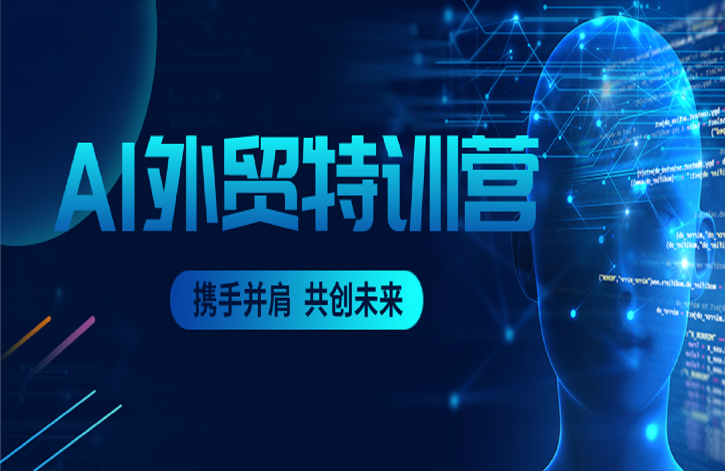 AI外贸特训营：AI快速选品、独立站搭建、客户获取、邮件营销、品牌营销等-艺课星球网-南方北的个人IP平台