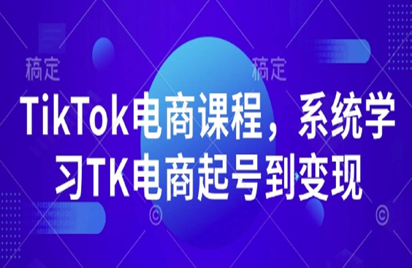 TikTok电商课程，​系统学习TK电商起号到变现-艺课星球网-南方北的个人IP平台