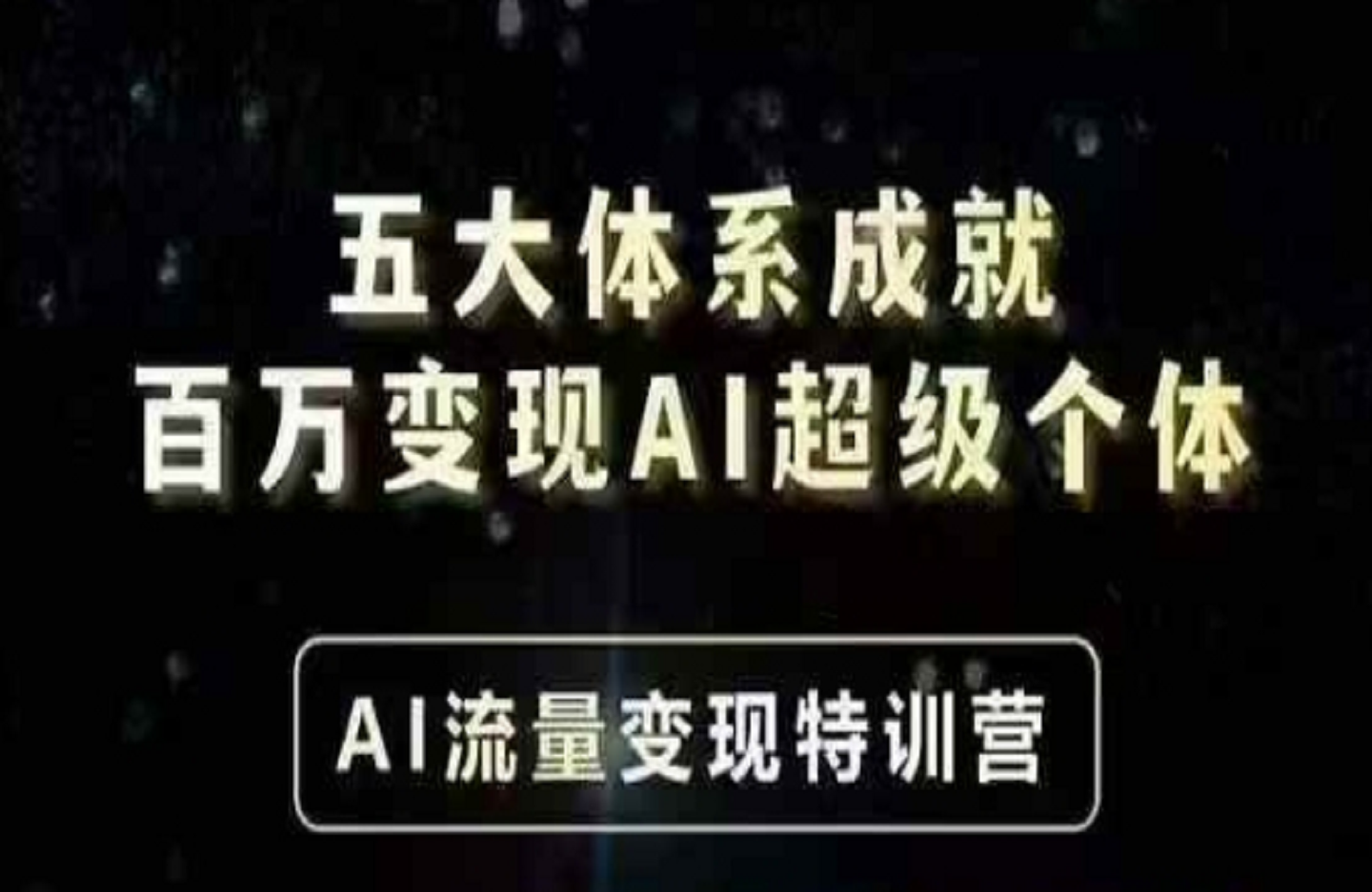 五大体系成就百万变现AI超级个体 AI流量变现特训营-艺课星球网-南方北的个人IP平台