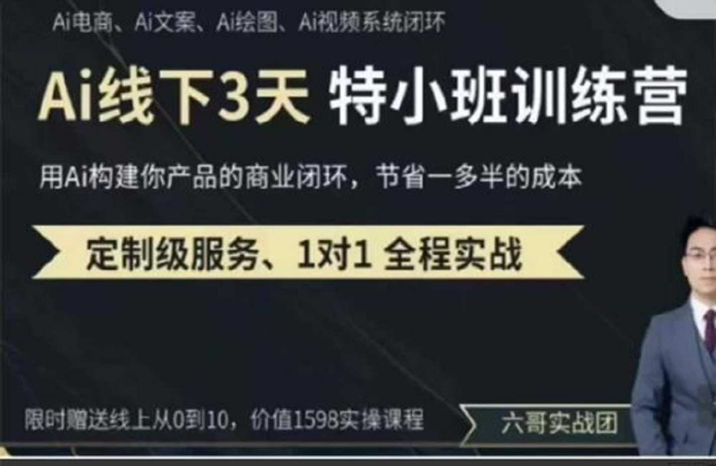 俗人六哥AI实操培训第20-21期线下，0基础保姆级教程，3月最新整理，企业获客、降本增效、打造超级个体-艺课星球网-南方北的个人IP平台