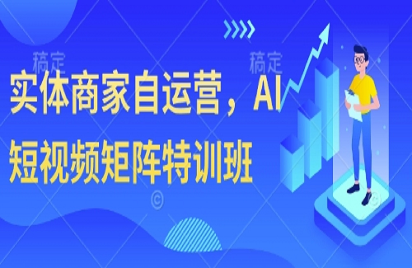 实体商家自运营AI短视频矩阵特训班-艺课星球网-南方北的个人IP平台