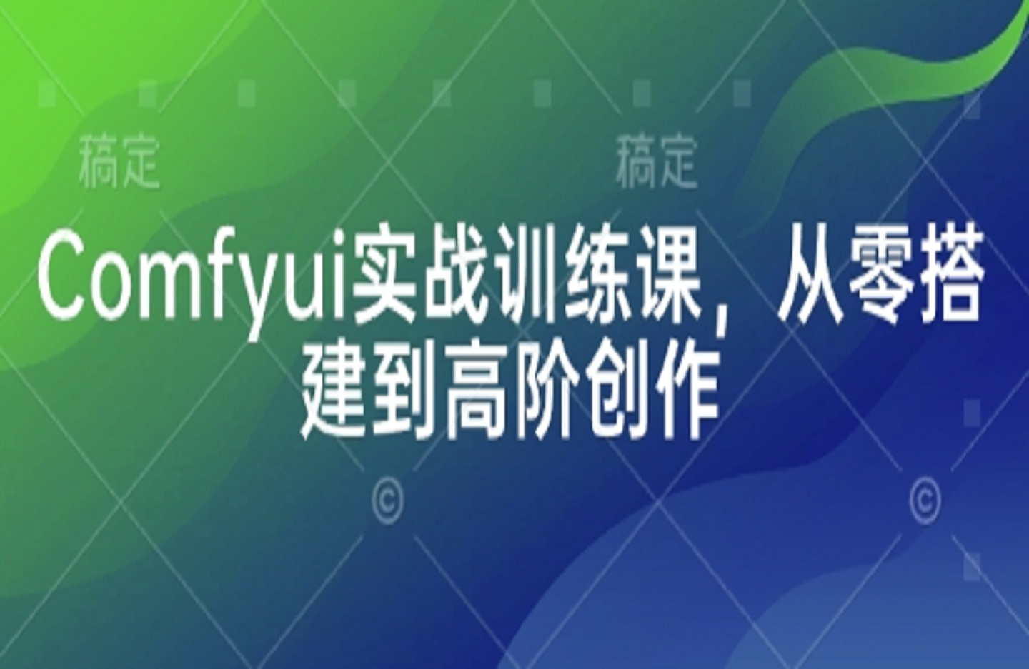 Comfyui实战训练课，从零搭建到高阶创作-艺课星球网-南方北的个人IP平台