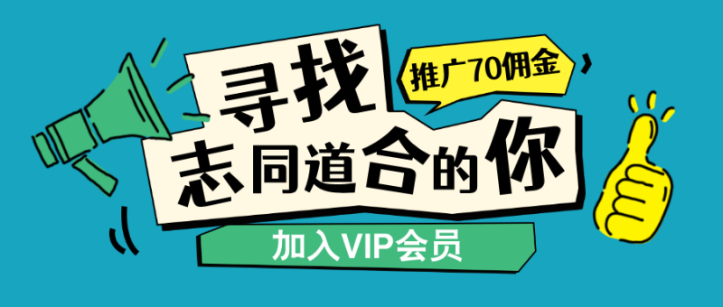 加入VIP会员，享70%的推广提成，免费学习多种网上创业课程，菜鸟秒变大神！-艺课星球网-南方北的个人IP平台