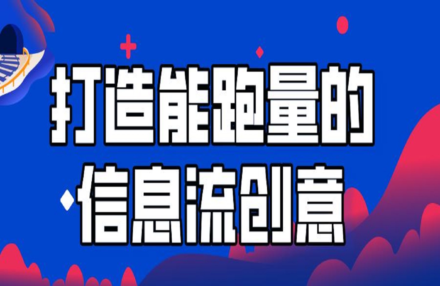 打造能跑量的信息流创意，7大文案套路带你制作爆量的创意-艺课星球网-南方北的个人IP平台