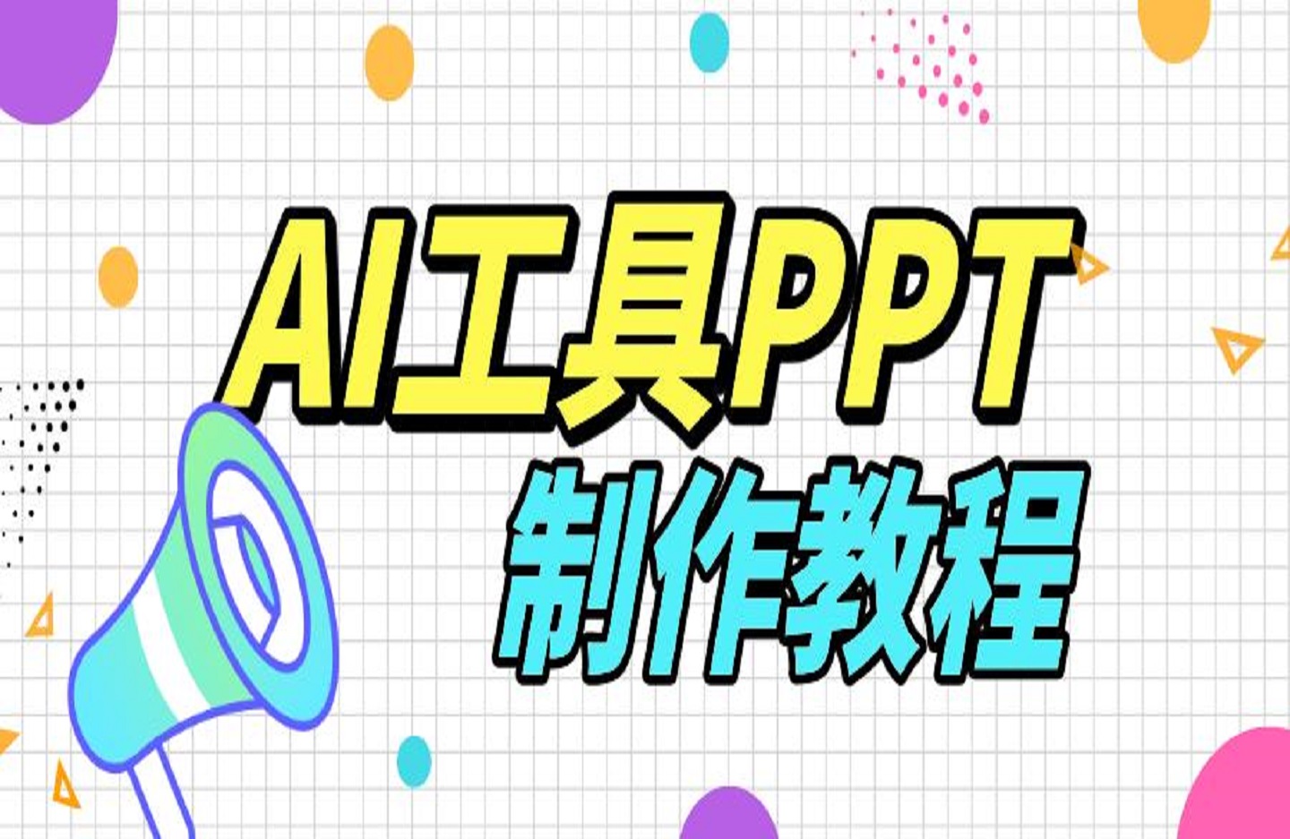 AI工具PPT制作教程：AI工具助力PPT制作，高质量PPT一分钟搞定-艺课星球网-南方北的个人IP平台