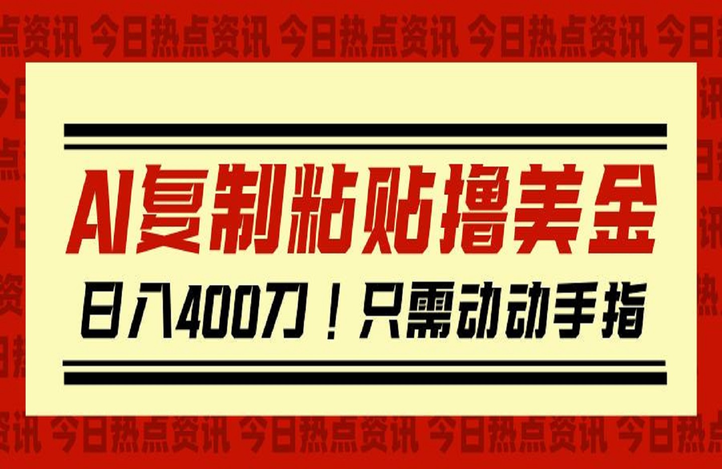 AI复制粘贴撸美金，日入400刀！只需动动手指-艺课星球网-南方北的个人IP平台