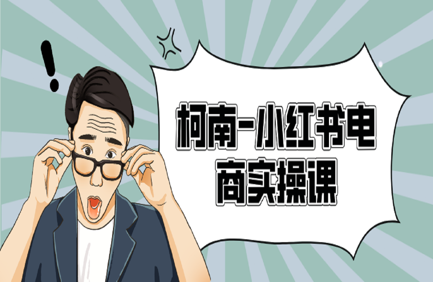 柯南-小红书电商实操课-艺课星球网-南方北的个人IP平台