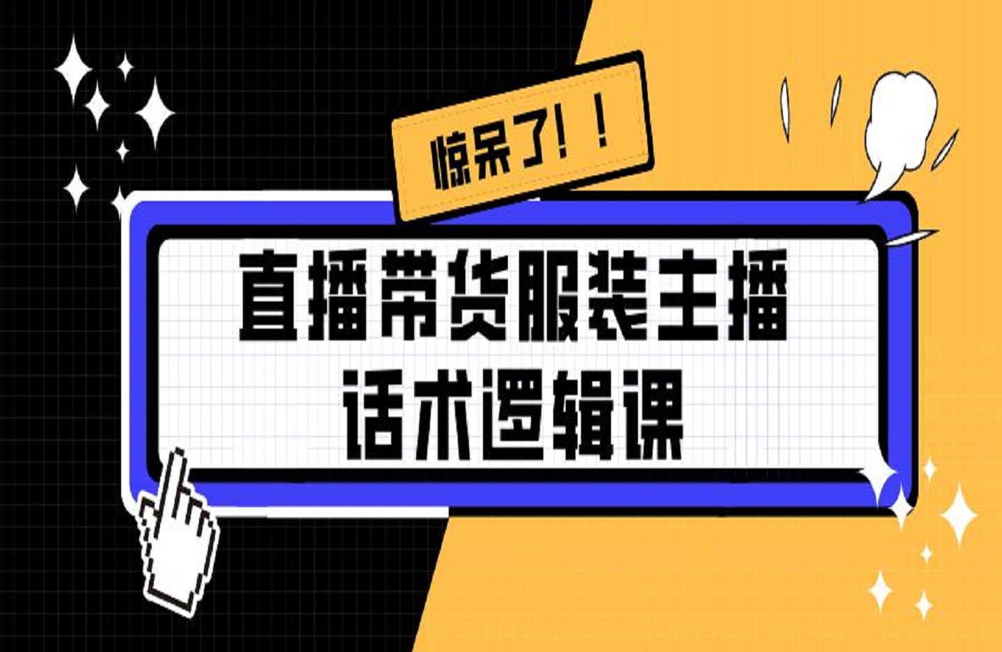 直播带货服装主播话术逻辑课-艺课星球网-南方北的个人IP平台