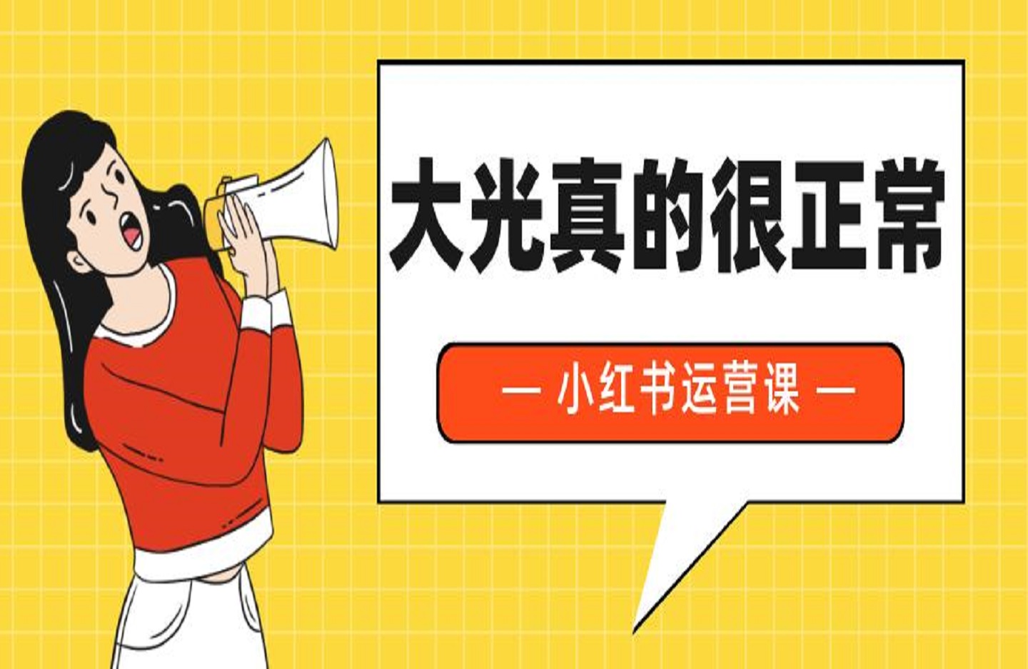 大光真的很正常【小红书运营课 图文 短视频 小红书运营课】-艺课星球网-南方北的个人IP平台