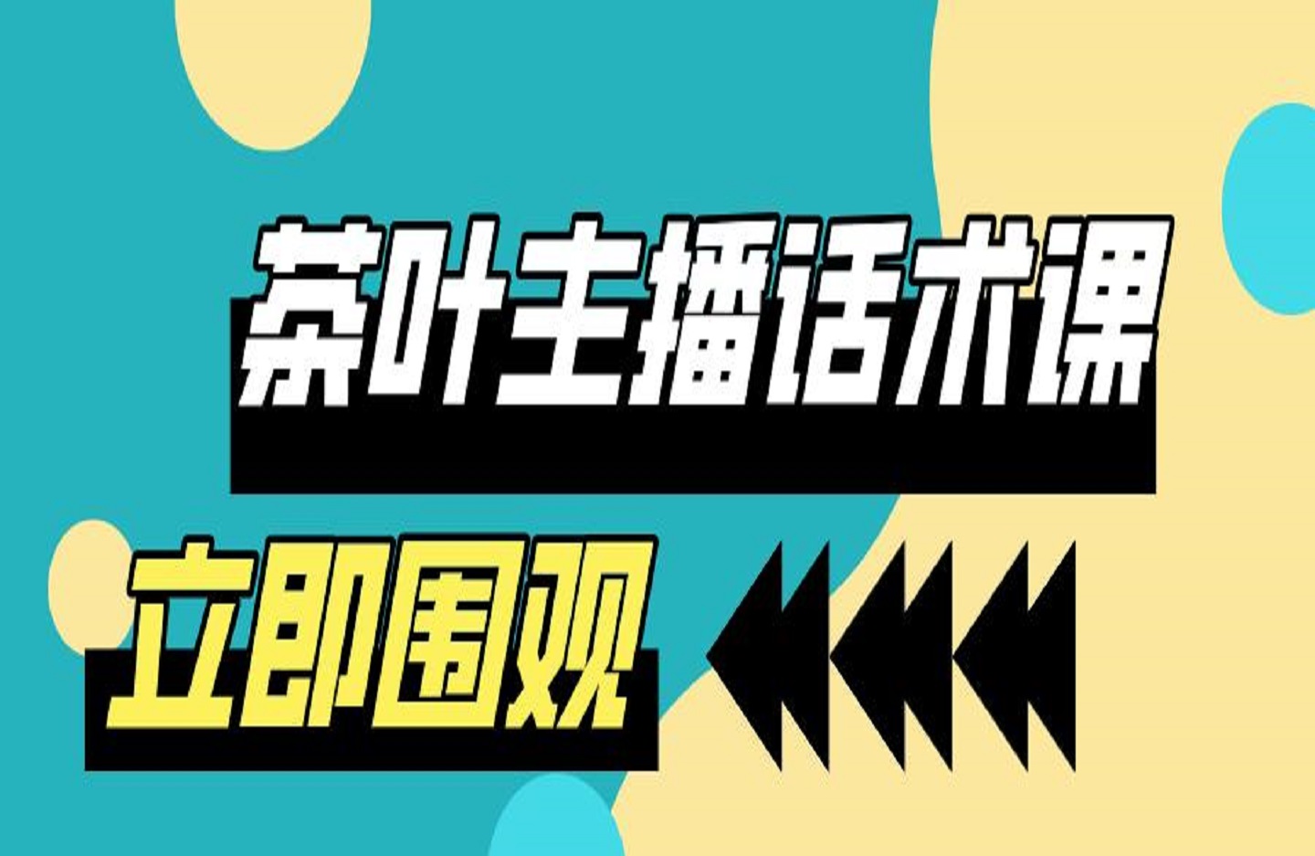 茶叶主播话术课-艺课星球网-南方北的个人IP平台