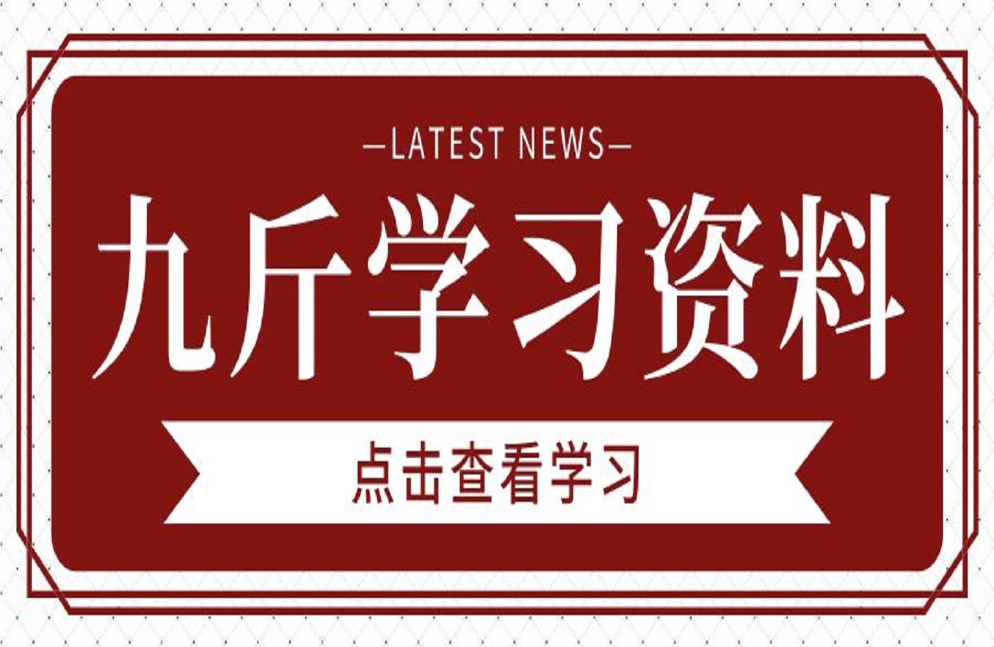 九斤学习资料-艺课星球网-南方北的个人IP平台