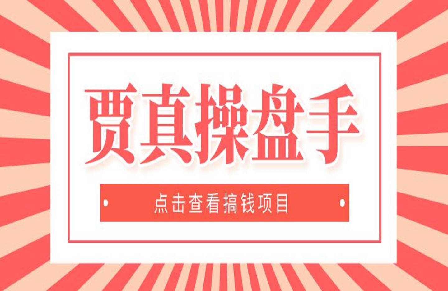 贾真操盘手-艺课星球网-南方北的个人IP平台