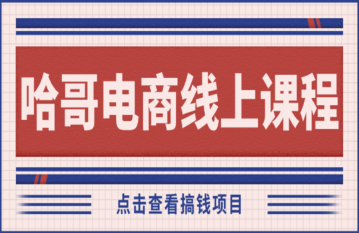 哈哥电商线上课程-艺课星球网-南方北的个人IP平台