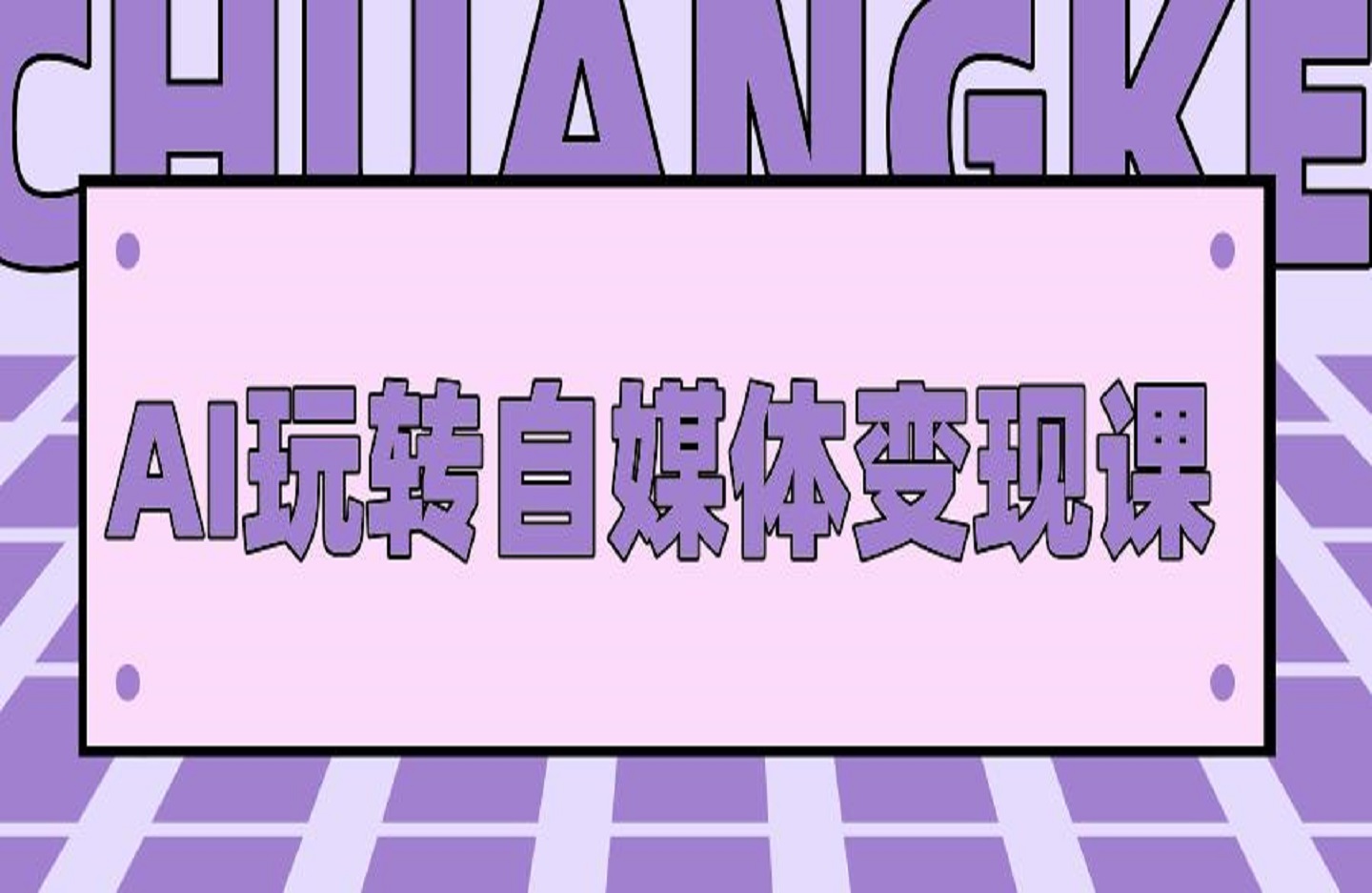 AI玩转自媒体变现课，实操AI工具打造爆款，揭秘定位与收益绝密流程-艺课星球网-南方北的个人IP平台