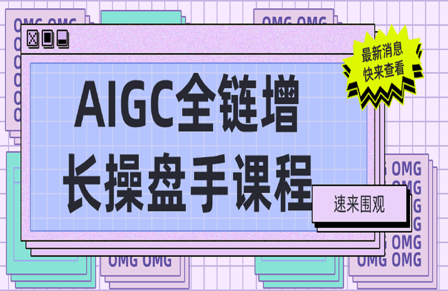 AIGC全链增长操盘手课程，从AI基础到私有化应用，轻松驾驭AI助力营销-艺课星球网-南方北的个人IP平台