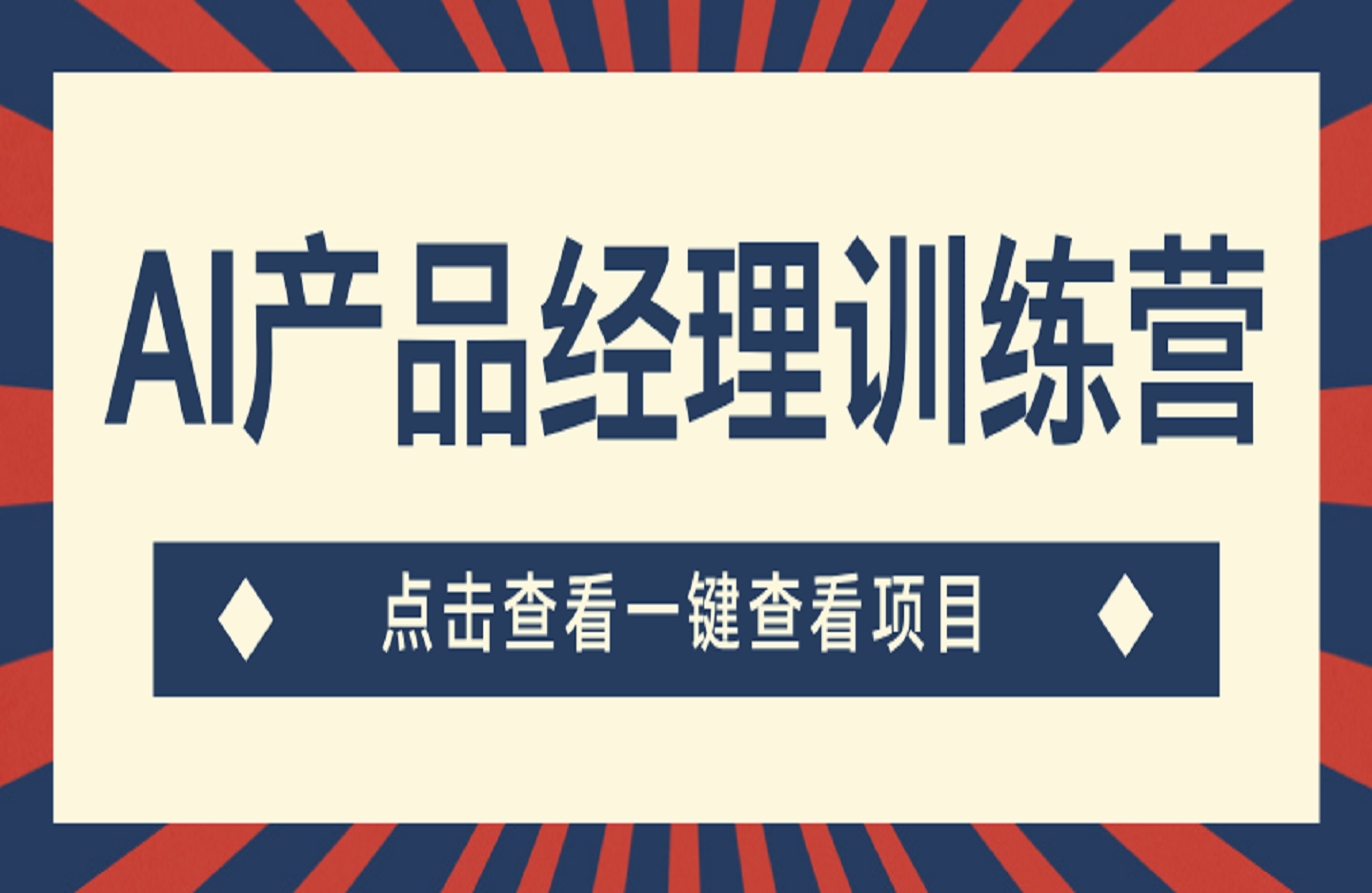 AI产品经理训练营，全面掌握核心知识体系，轻松应对求职转行挑战-艺课星球网-南方北的个人IP平台