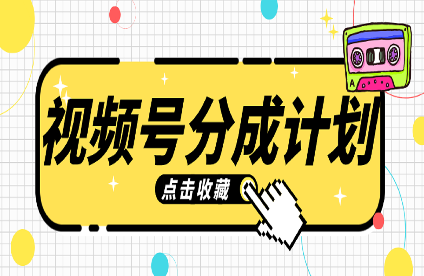 视频号分成计划-艺课星球网-南方北的个人IP平台