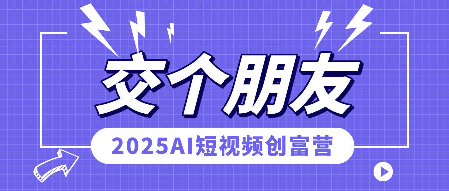 交个朋友-2025AI短视频创富营-艺课星球网-南方北的个人IP平台