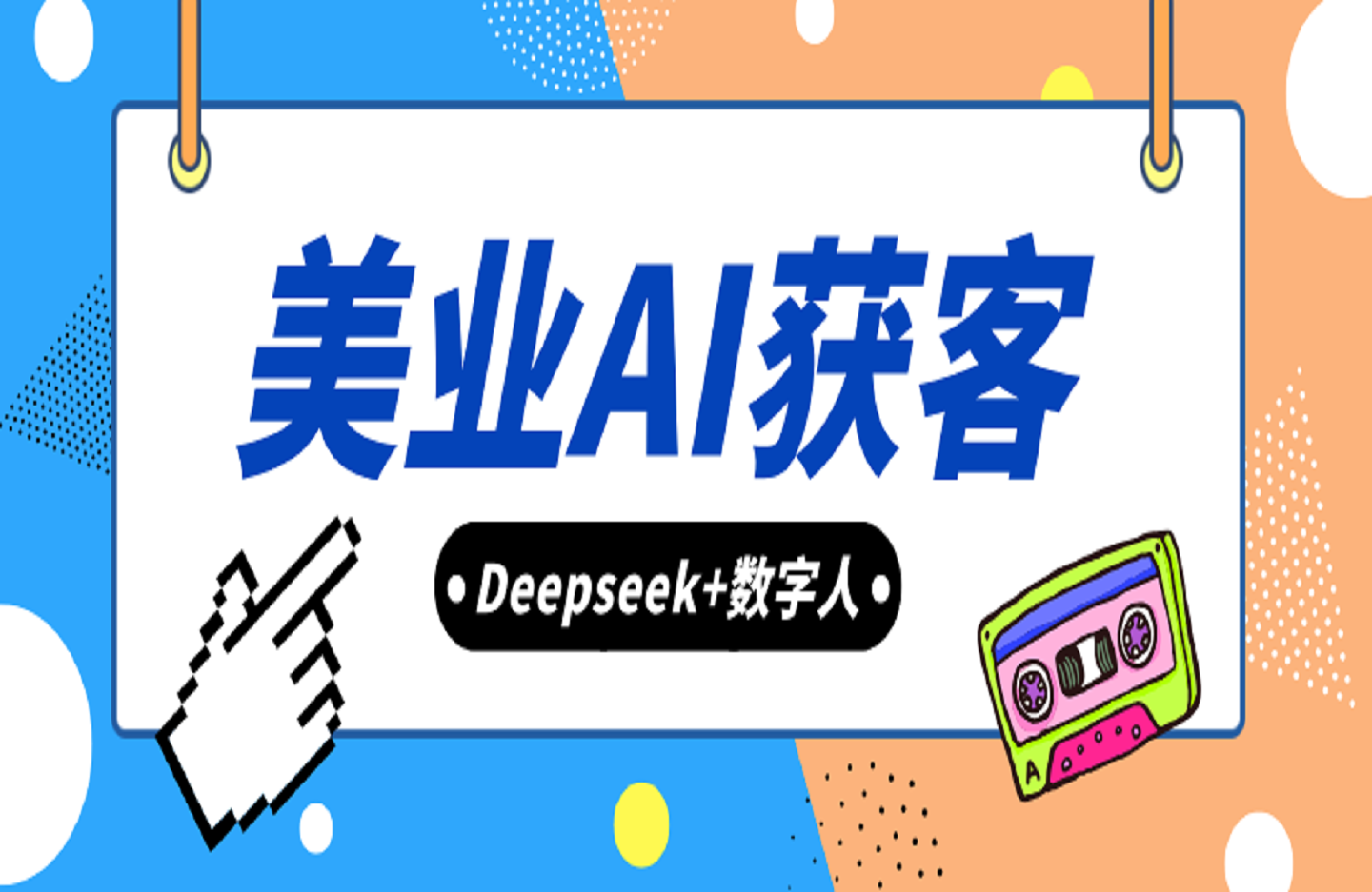 美业AI获客 Deepseek+数字人-艺课星球网-南方北的个人IP平台